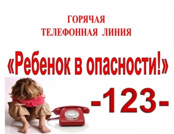 "Ребенок в опасности"