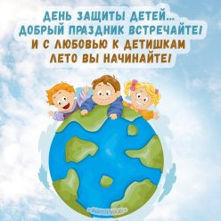  Международный День Защиты Детей