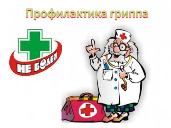 Внимание: РВИ и грипп