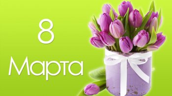 С Днем 8 Марта!