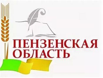 Пензенской области - 80 лет!