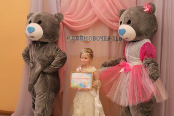 Конкурс "Дюймовочка-2018"