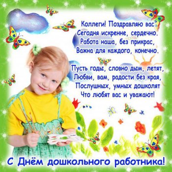 С днем дошкольного работника!
