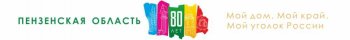 Пензенской области -  80 лет!